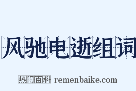 风驰电逝组词是什么意思的图片